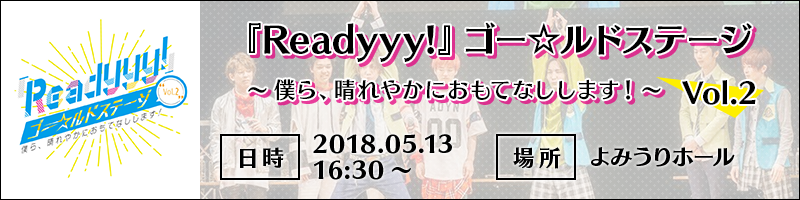 『Readyyy!』ゴー☆ルドステージ Vol.2  ～僕ら、晴れやかにおもてなしします！～