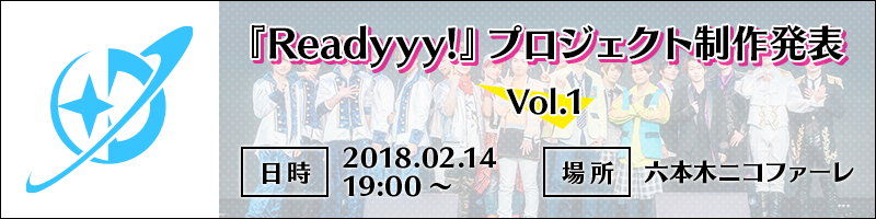 『Readyyy!』プロジェクト2月14日制作発表vol.1
