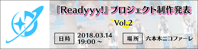 『Readyyy!』プロジェクト3月14日制作発表Vol.2