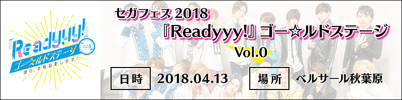【セガフェス2018】『Readyyy!』ゴー☆ルドステージ Vol.0  ～僕ら、本格始動します!～