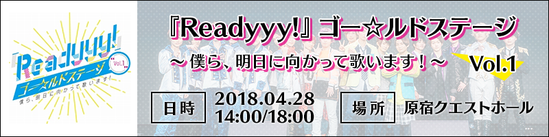 『Readyyy!』ゴー☆ルドステージ Vol.1 ～僕ら、明日に向かって歌います!～