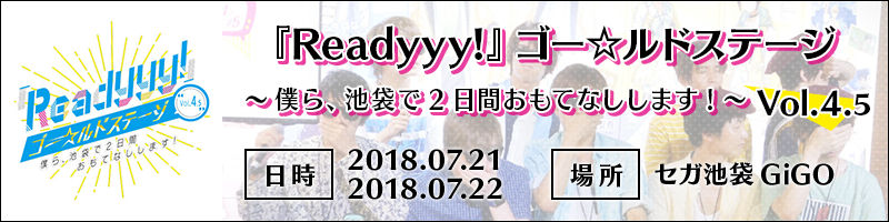 『Readyyy!』ゴー☆ルドステージ Vol.4.5 ～僕ら、池袋で2日間おもてなしします！～